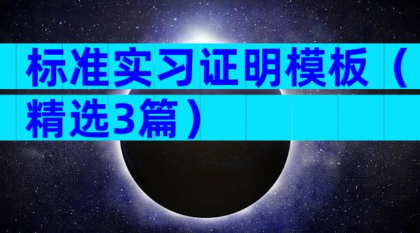 标准实习证明模板（精选3篇）