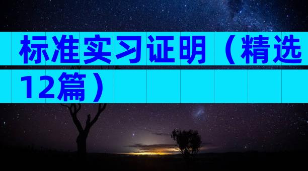 标准实习证明（精选12篇）