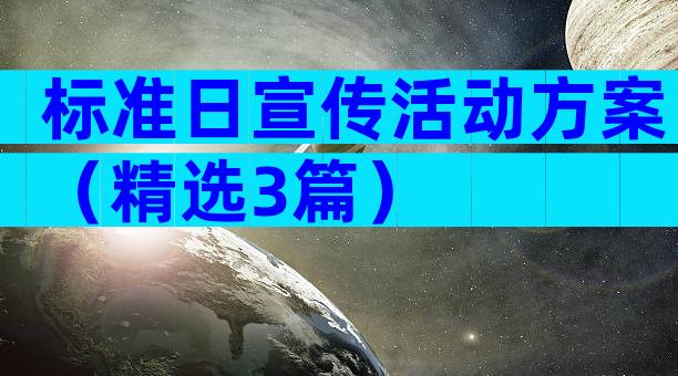 标准日宣传活动方案（精选3篇）