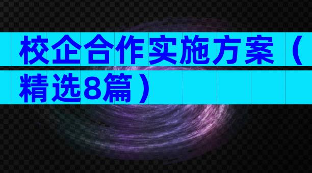校企合作实施方案（精选8篇）
