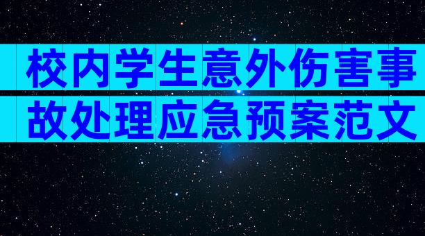 校内学生意外伤害事故处理应急预案范文（精选6篇）