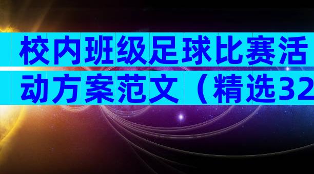 校内班级足球比赛活动方案范文（精选32篇）