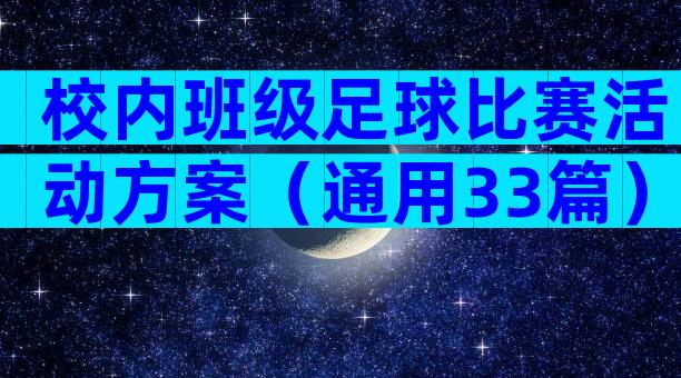 校内班级足球比赛活动方案（通用33篇）