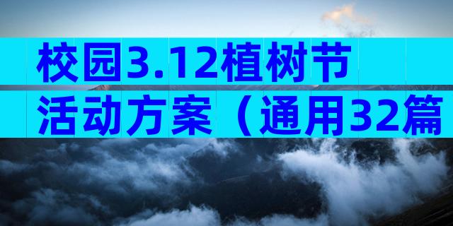 校园3.12植树节活动方案（通用32篇）