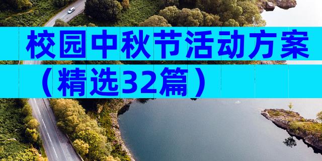 校园中秋节活动方案（精选32篇）