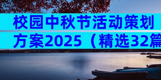 校园中秋节活动策划方案2025（精选32篇）