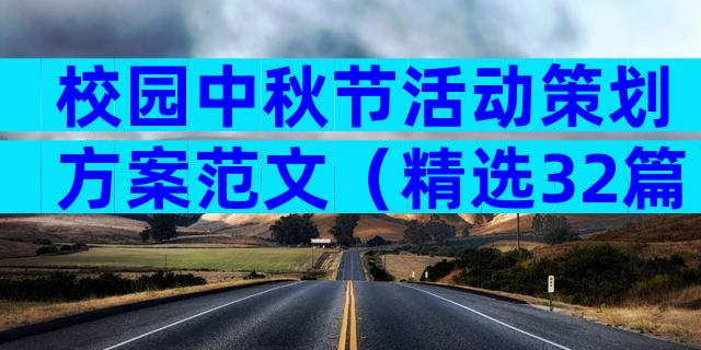 校园中秋节活动策划方案范文（精选32篇）