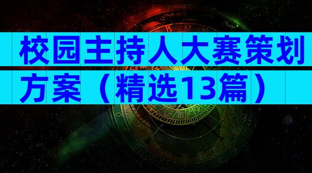 校园主持人大赛策划方案（精选13篇）