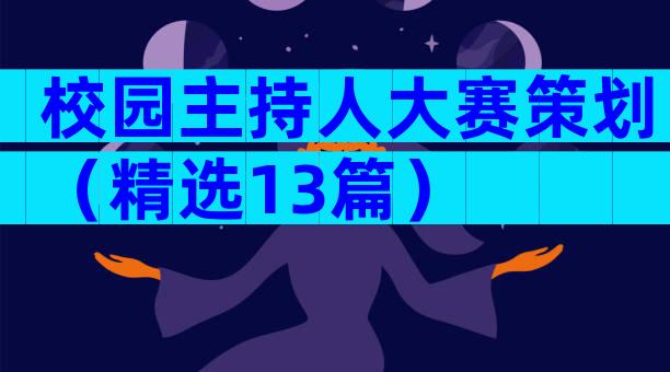 校园主持人大赛策划（精选13篇）