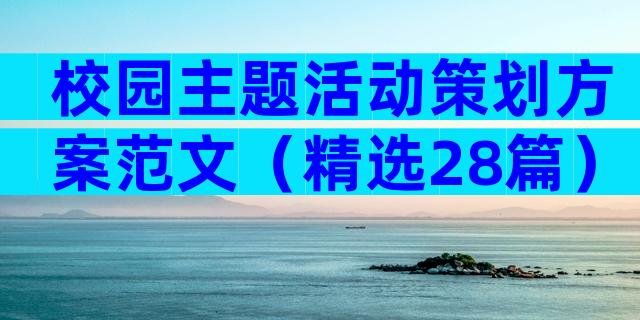 校园主题活动策划方案范文（精选28篇）