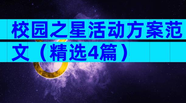 校园之星活动方案范文（精选4篇）