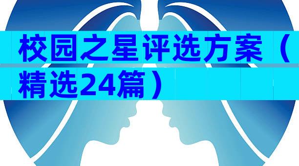 校园之星评选方案（精选24篇）
