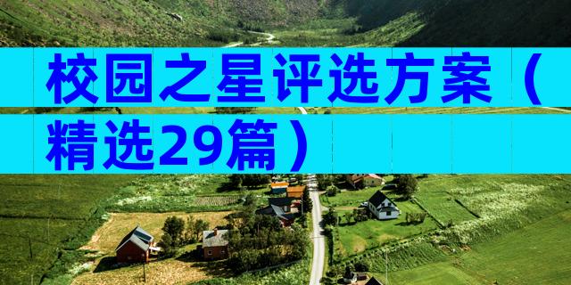 校园之星评选方案（精选29篇）