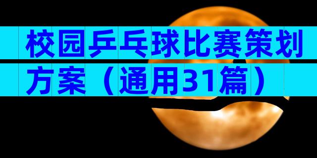 校园乒乓球比赛策划方案（通用31篇）