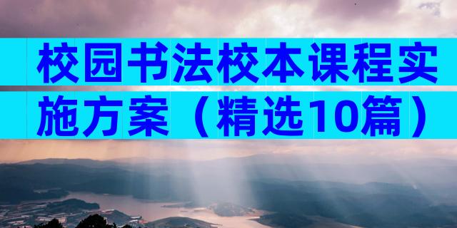 校园书法校本课程实施方案（精选10篇）