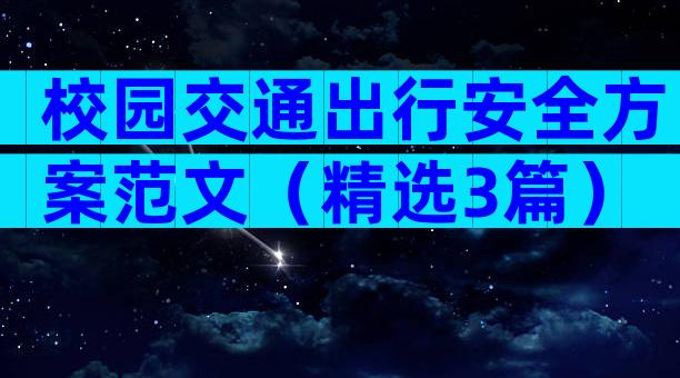 校园交通出行安全方案范文（精选3篇）
