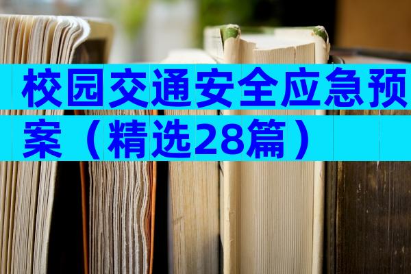 校园交通安全应急预案（精选28篇）