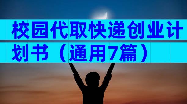 校园代取快递创业计划书（通用7篇）