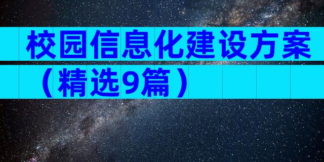 校园信息化建设方案（精选9篇）