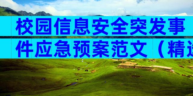 校园信息安全突发事件应急预案范文（精选30篇）