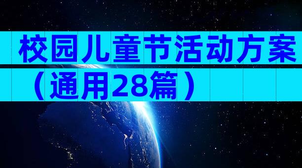 校园儿童节活动方案（通用28篇）