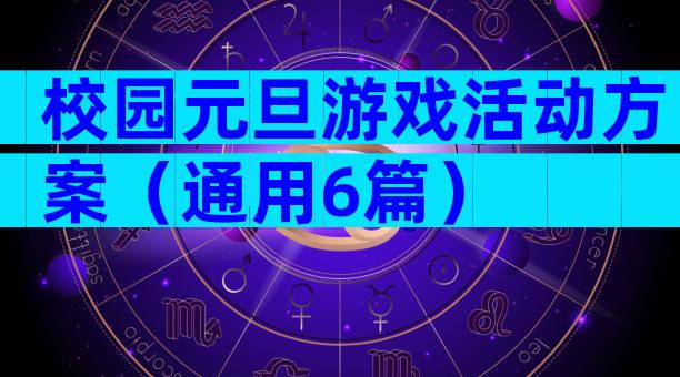 校园元旦游戏活动方案（通用6篇）
