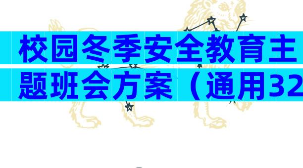 校园冬季安全教育主题班会方案（通用32篇）