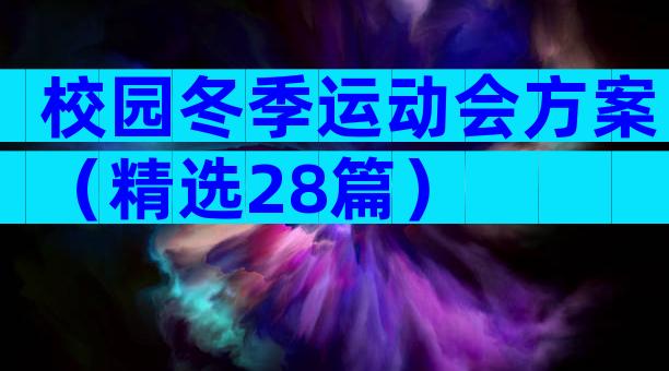 校园冬季运动会方案（精选28篇）