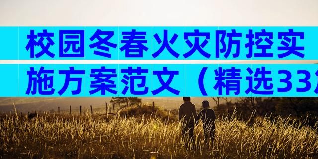 校园冬春火灾防控实施方案范文（精选33篇）