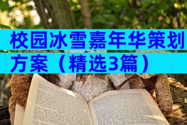 校园冰雪嘉年华策划方案（精选3篇）