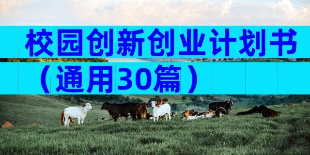 校园创新创业计划书（通用30篇）