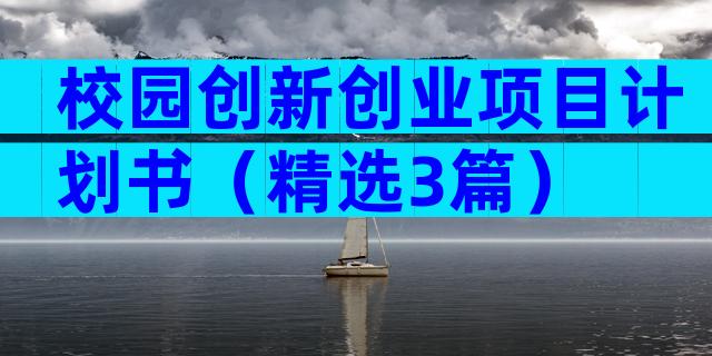 校园创新创业项目计划书（精选3篇）