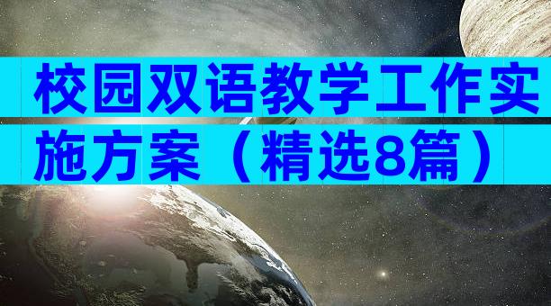 校园双语教学工作实施方案（精选8篇）