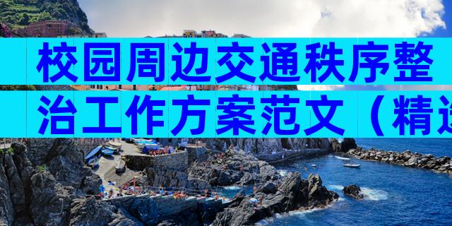 校园周边交通秩序整治工作方案范文（精选21篇）