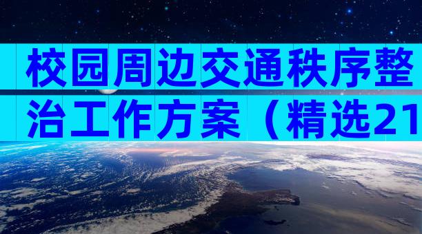 校园周边交通秩序整治工作方案（精选21篇）