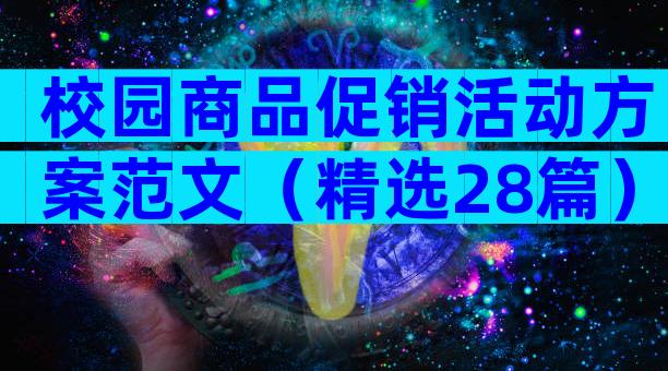 校园商品促销活动方案范文（精选28篇）
