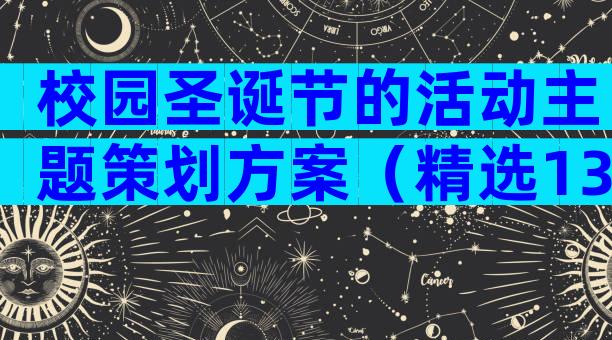 校园圣诞节的活动主题策划方案（精选13篇）
