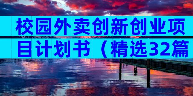 校园外卖创新创业项目计划书（精选32篇）