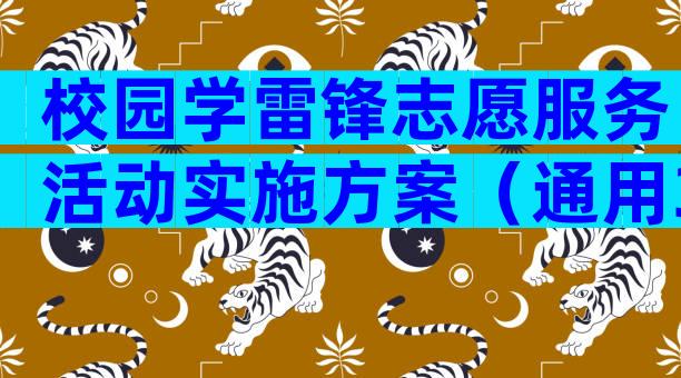 校园学雷锋志愿服务活动实施方案（通用32篇）