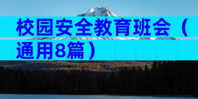校园安全教育班会（通用8篇）