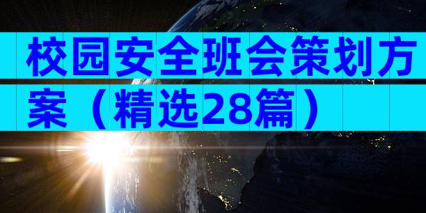 校园安全班会策划方案（精选28篇）