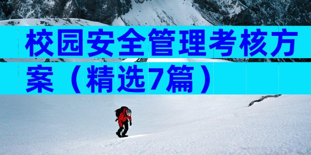 校园安全管理考核方案（精选7篇）