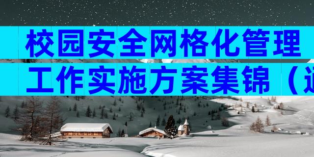 校园安全网格化管理工作实施方案集锦（通用16篇）