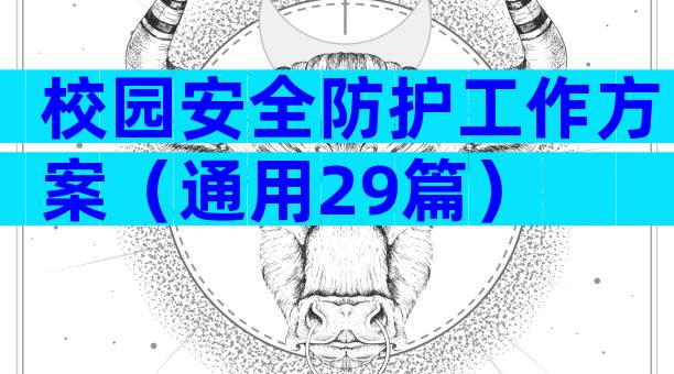校园安全防护工作方案（通用29篇）