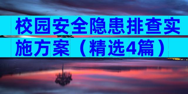 校园安全隐患排查实施方案（精选4篇）