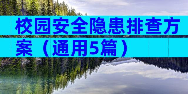 校园安全隐患排查方案（通用5篇）