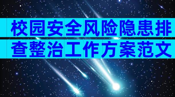 校园安全风险隐患排查整治工作方案范文（精选30篇）