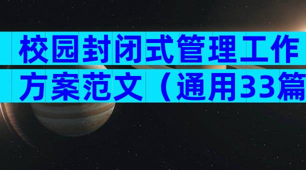 校园封闭式管理工作方案范文（通用33篇）