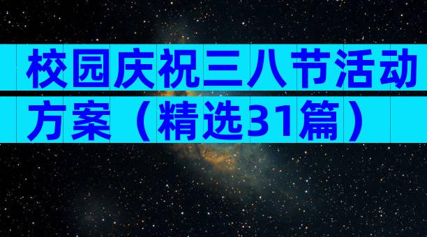 校园庆祝三八节活动方案（精选31篇）