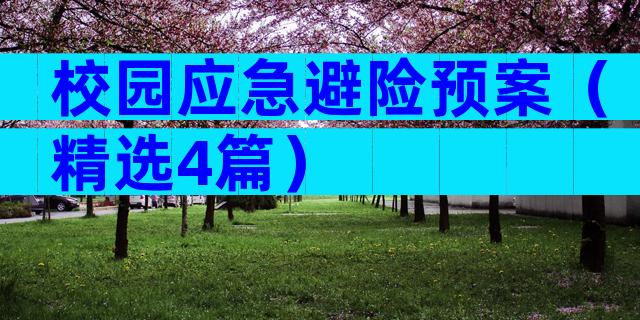 校园应急避险预案（精选4篇）